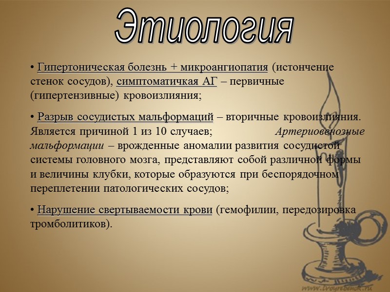 Этиология  Гипертоническая болезнь + микроангиопатия (истончение стенок сосудов), симптоматичкая АГ – первичные (гипертензивные)
